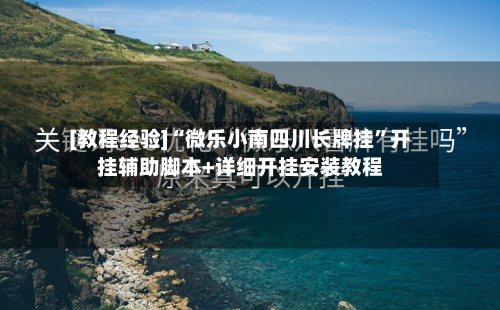 [教程经验]“微乐小南四川长牌挂”开挂辅助脚本+详细开挂安装教程-第2张图片