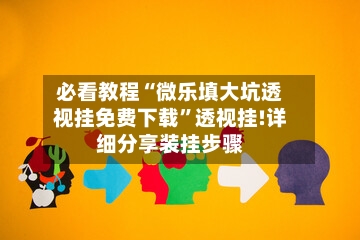 必看教程“微乐填大坑透视挂免费下载	”透视挂!详细分享装挂步骤-第2张图片
