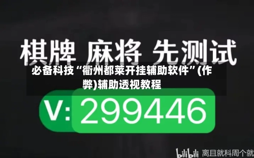 必备科技“衢州都莱开挂辅助软件”(作弊)辅助透视教程-第2张图片