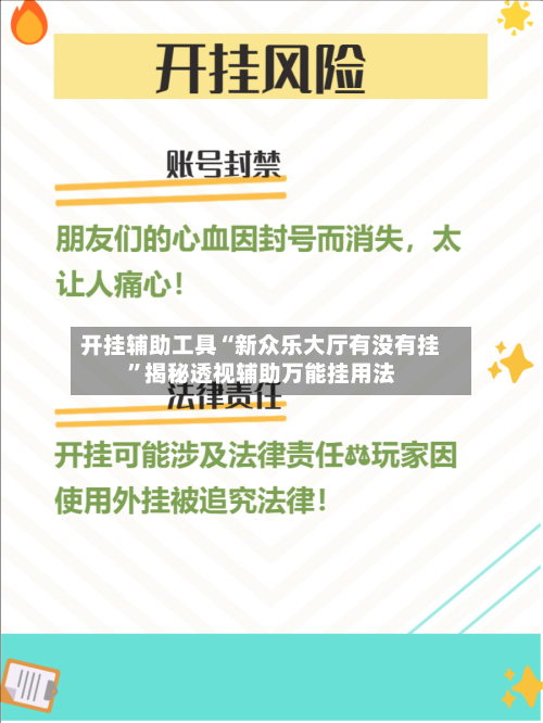 开挂辅助工具“新众乐大厅有没有挂	”揭秘透视辅助万能挂用法-第2张图片