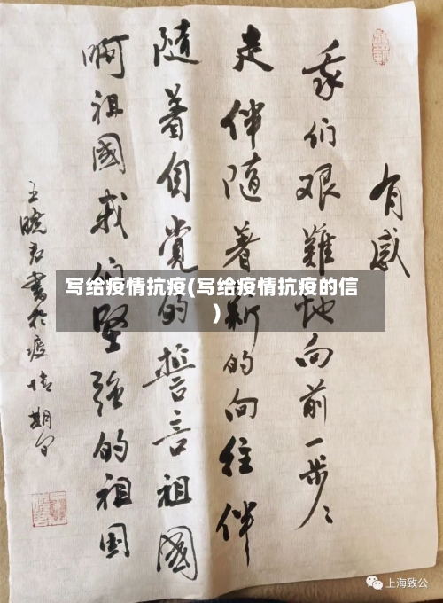 写给疫情抗疫(写给疫情抗疫的信)