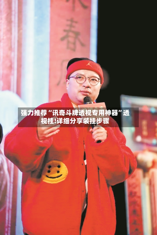 强力推荐“讯奇斗牌透视专用神器”透视挂!详细分享装挂步骤-第2张图片