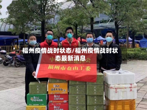 福州疫情战时状态/福州疫情战时状态最新消息