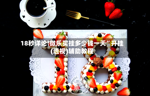 18秒详论!微乐买挂多少钱一天”开挂(透视)辅助教程-第3张图片