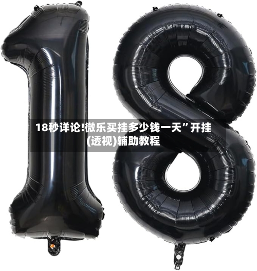 18秒详论!微乐买挂多少钱一天	”开挂(透视)辅助教程-第2张图片