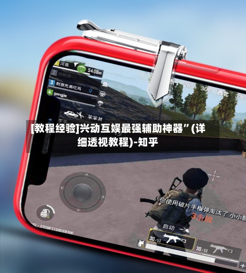 [教程经验]兴动互娱最强辅助神器”(详细透视教程)-知乎-第2张图片