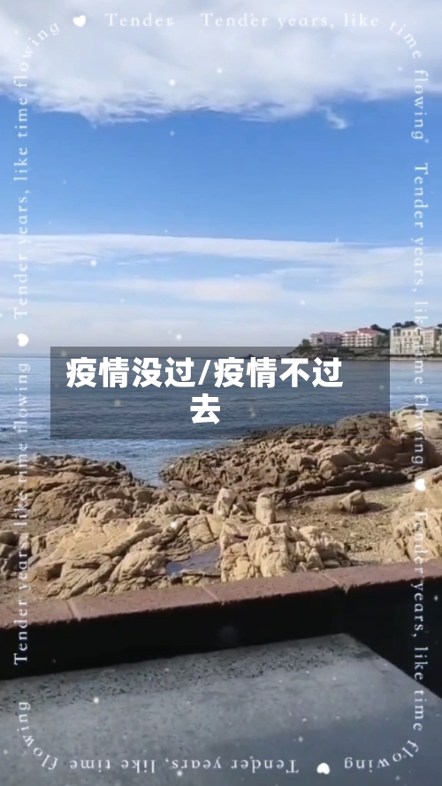疫情没过/疫情不过去