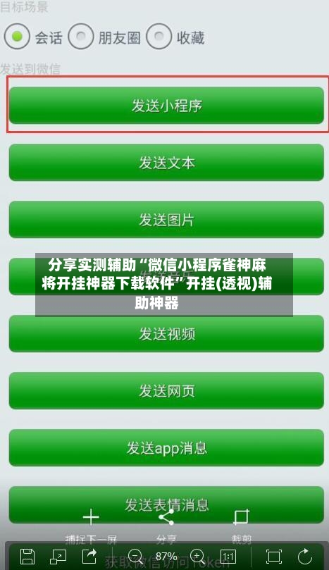 分享实测辅助“微信小程序雀神麻将开挂神器下载软件”开挂(透视)辅助神器-第2张图片