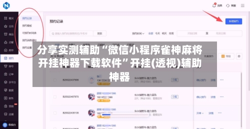 分享实测辅助“微信小程序雀神麻将开挂神器下载软件”开挂(透视)辅助神器-第3张图片