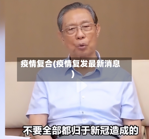 疫情复合(疫情复发最新消息)