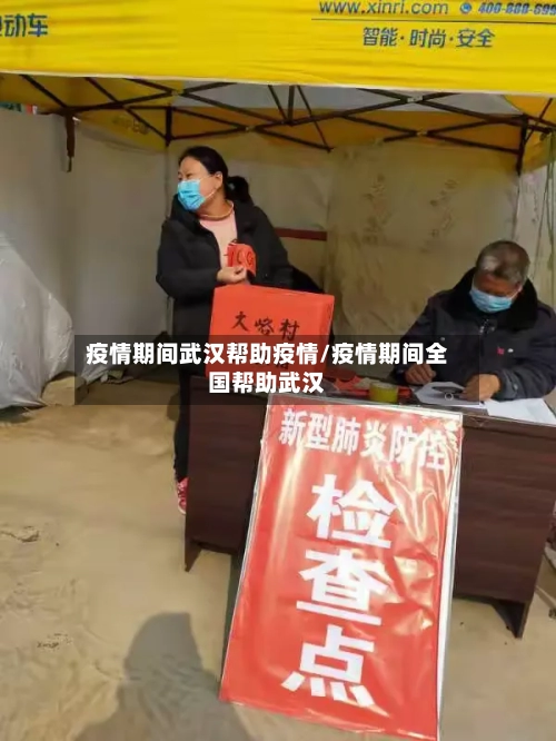 疫情期间武汉帮助疫情/疫情期间全国帮助武汉