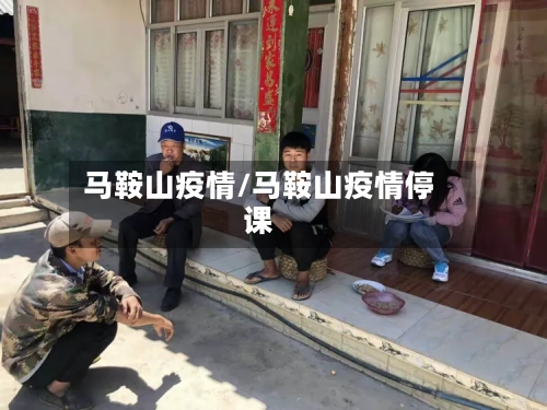 马鞍山疫情/马鞍山疫情停课