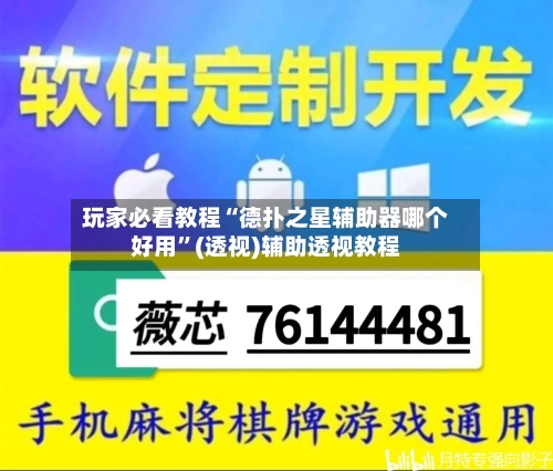 玩家必看教程“德扑之星辅助器哪个好用”(透视)辅助透视教程