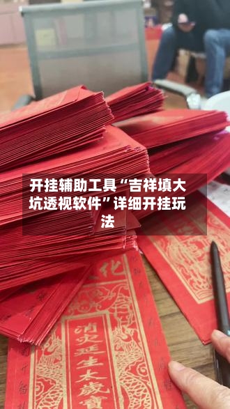 开挂辅助工具“吉祥填大坑透视软件	”详细开挂玩法-第2张图片
