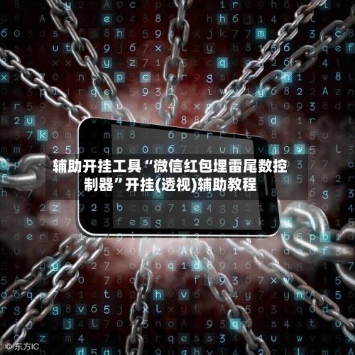 辅助开挂工具“微信红包埋雷尾数控制器”开挂(透视)辅助教程-第2张图片
