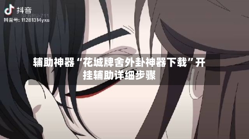 辅助神器“花城牌舍外卦神器下载	”开挂辅助详细步骤-第2张图片