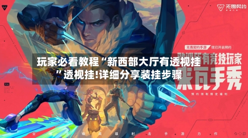 玩家必看教程“新西部大厅有透视挂	”透视挂!详细分享装挂步骤-第2张图片