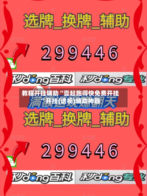 教程开挂辅助“壹起跑得快免费开挂”开挂(透视)辅助神器-第2张图片
