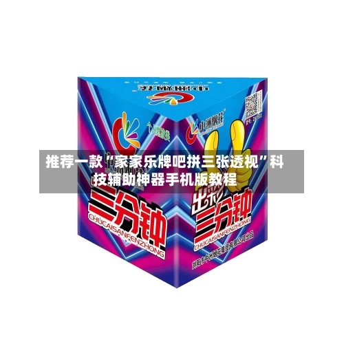 推荐一款“家家乐牌吧拼三张透视”科技辅助神器手机版教程-第2张图片