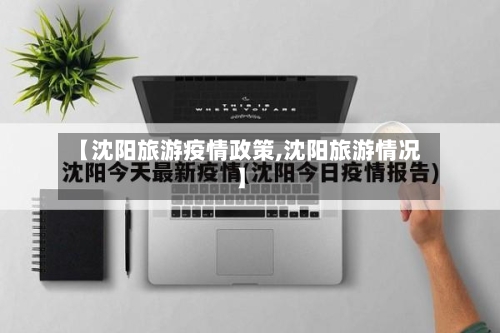 【沈阳旅游疫情政策,沈阳旅游情况】