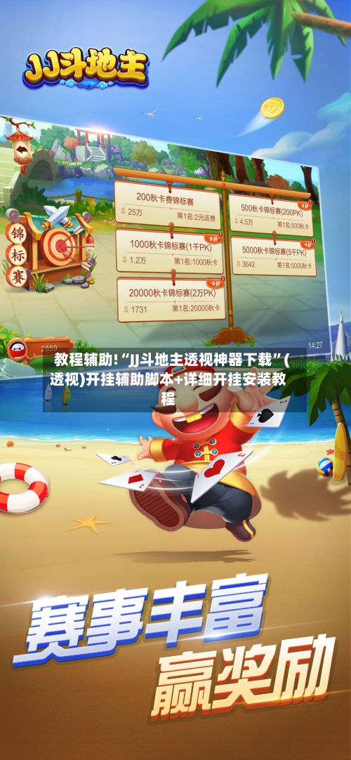 教程辅助!“JJ斗地主透视神器下载”(透视)开挂辅助脚本+详细开挂安装教程-第3张图片