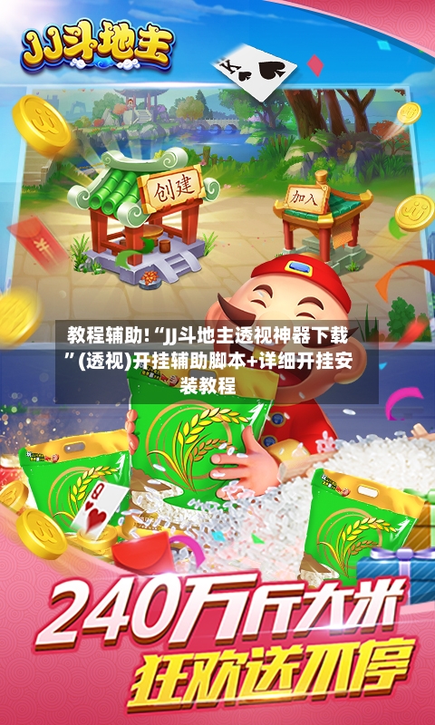 教程辅助!“JJ斗地主透视神器下载”(透视)开挂辅助脚本+详细开挂安装教程