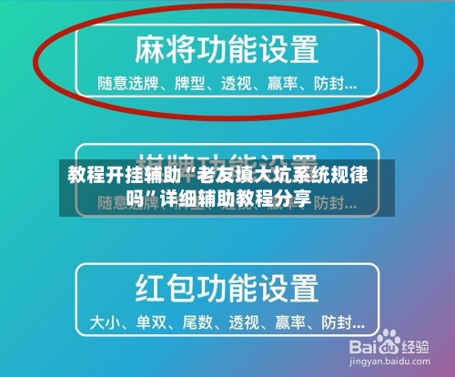 教程开挂辅助“老友填大坑系统规律吗”详细辅助教程分享-第2张图片
