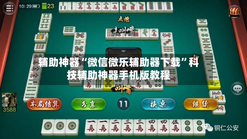 辅助神器“微信微乐辅助器下载”科技辅助神器手机版教程-第2张图片