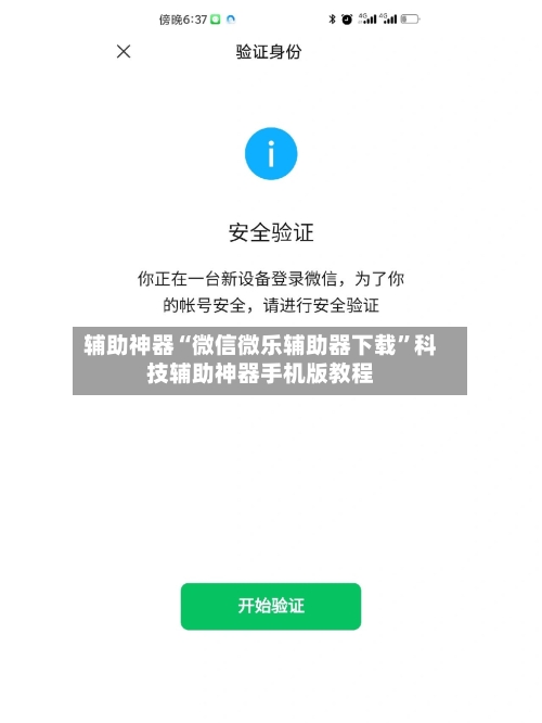 辅助神器“微信微乐辅助器下载”科技辅助神器手机版教程