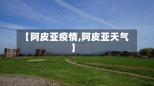 【阿皮亚疫情,阿皮亚天气】