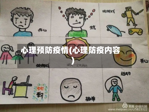 心理预防疫情(心理防疫内容)