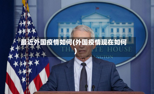 最近外国疫情如何(外国疫情现在如何)