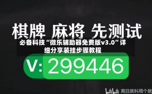 必备科技“微乐辅助器免费版v3.0”详细分享装挂步骤教程-第3张图片