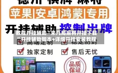 教程开挂辅助“来几局麻将开挂下载”开挂辅助脚本+详细开挂安装教程-第2张图片