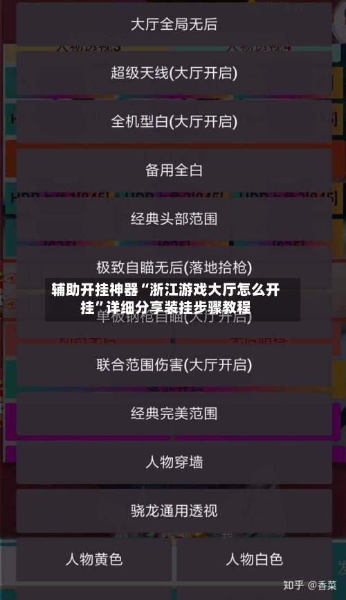 辅助开挂神器“浙江游戏大厅怎么开挂”详细分享装挂步骤教程-第2张图片