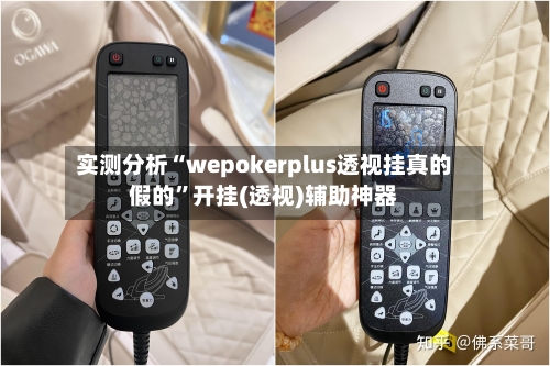 实测分析“wepokerplus透视挂真的假的”开挂(透视)辅助神器-第2张图片