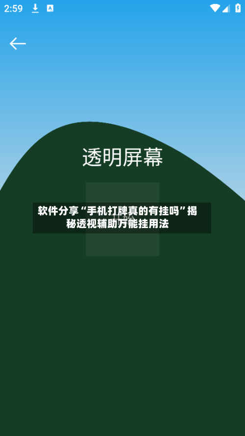 软件分享“手机打牌真的有挂吗”揭秘透视辅助万能挂用法-第2张图片