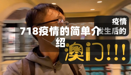 718疫情的简单介绍