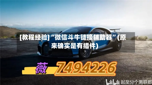 [教程经验]“微信斗牛链接辅助器”(原来确实是有插件)-第3张图片