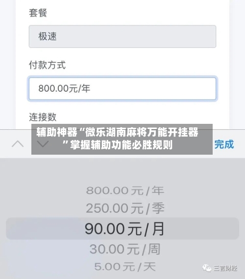 辅助神器“微乐湖南麻将万能开挂器	”掌握辅助功能必胜规则-第2张图片