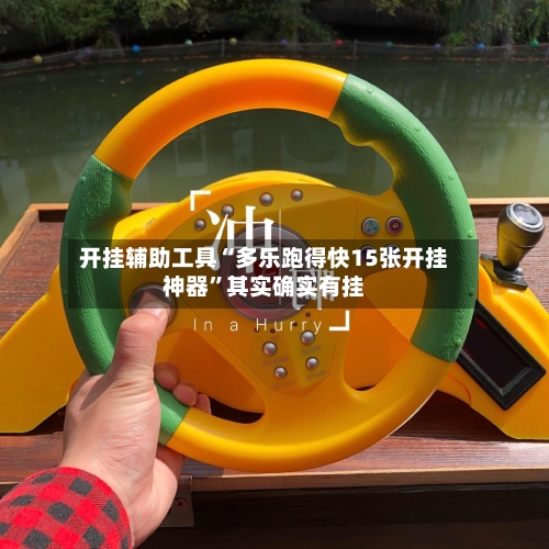 开挂辅助工具“多乐跑得快15张开挂神器”其实确实有挂-第2张图片