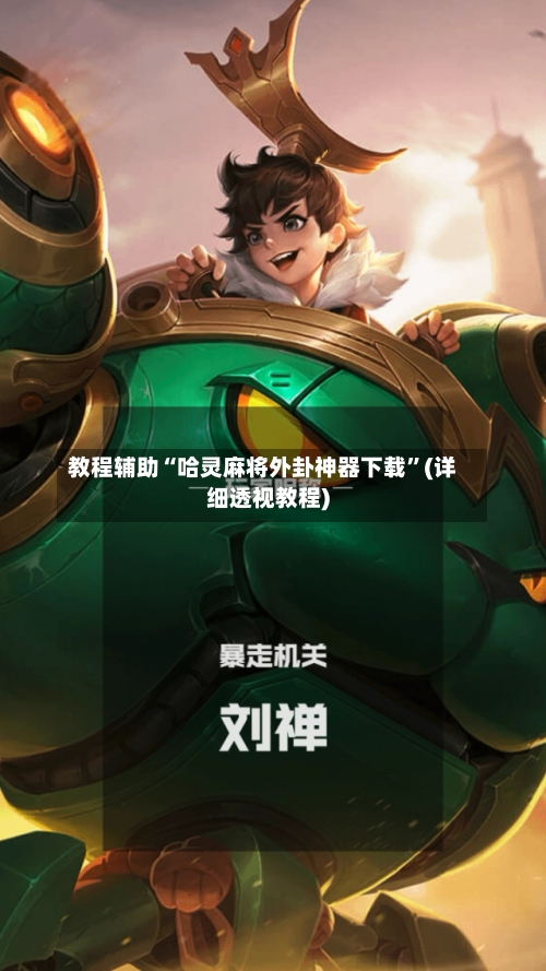 教程辅助“哈灵麻将外卦神器下载”(详细透视教程)-第2张图片