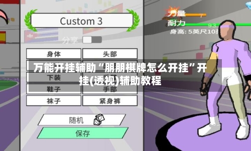 万能开挂辅助“朋朋棋牌怎么开挂”开挂(透视)辅助教程-第3张图片