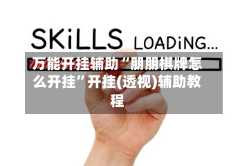 万能开挂辅助“朋朋棋牌怎么开挂”开挂(透视)辅助教程-第2张图片