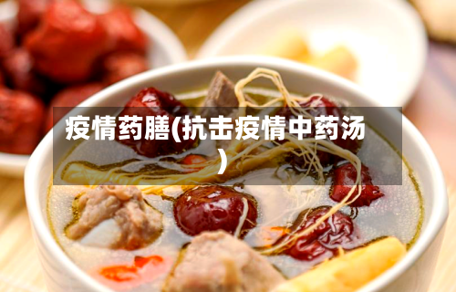 疫情药膳(抗击疫情中药汤)-第3张图片