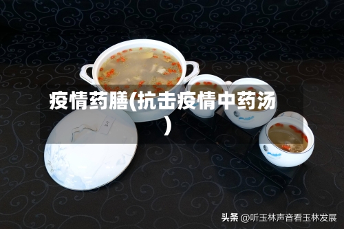 疫情药膳(抗击疫情中药汤)-第2张图片