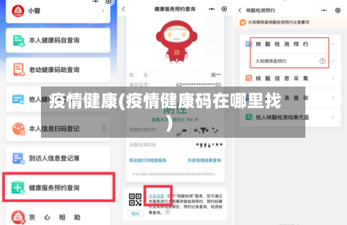 疫情健康(疫情健康码在哪里找)-第3张图片