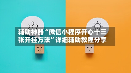 辅助神器“微信小程序开心十三张开挂方法”详细辅助教程分享