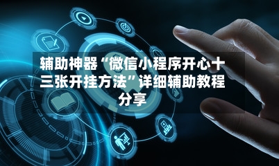 辅助神器“微信小程序开心十三张开挂方法”详细辅助教程分享-第2张图片