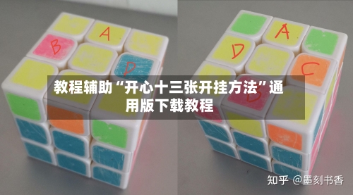教程辅助“开心十三张开挂方法”通用版下载教程-第2张图片